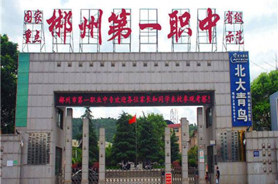 郴州理工职业技术学校有招生简章,湖南郴州理工-第1张图片-职教招生网 郴州理工职业技术学校有招生简章,湖南郴州理工-第1张图片-职教招生网