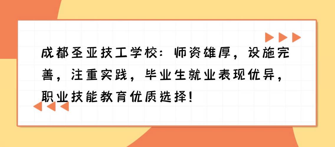 成都圣亚技工学校招生,成都圣亚职业技术学校-第4张图片-职教招生网 成都圣亚技工学校招生,成都圣亚职业技术学校-第4张图片-职教招生网
