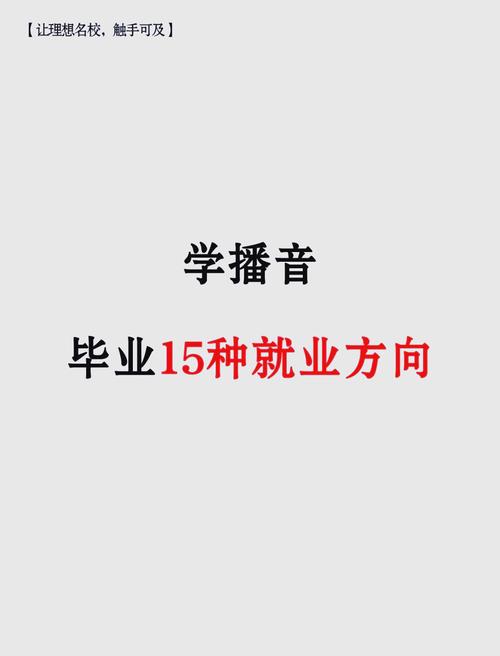 播音主持专业好不好-播音主持专业就业难吗？-第4张图片-职教招生网