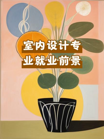 室内家装设计专业_家装设计室内设计-第2张图片-职教招生网 室内家装设计专业_家装设计室内设计-第2张图片-职教招生网