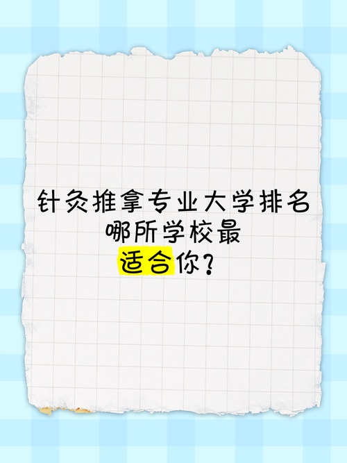 福建针灸推拿专科院校,福建针灸推拿专升本的学校有哪些-第3张图片-职教招生网 福建针灸推拿专科院校,福建针灸推拿专升本的学校有哪些-第3张图片-职教招生网