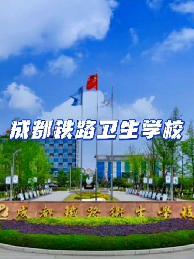 成都铁路卫生学校招生分数线_成都铁路卫校录取名单-第4张图片-职教招生网