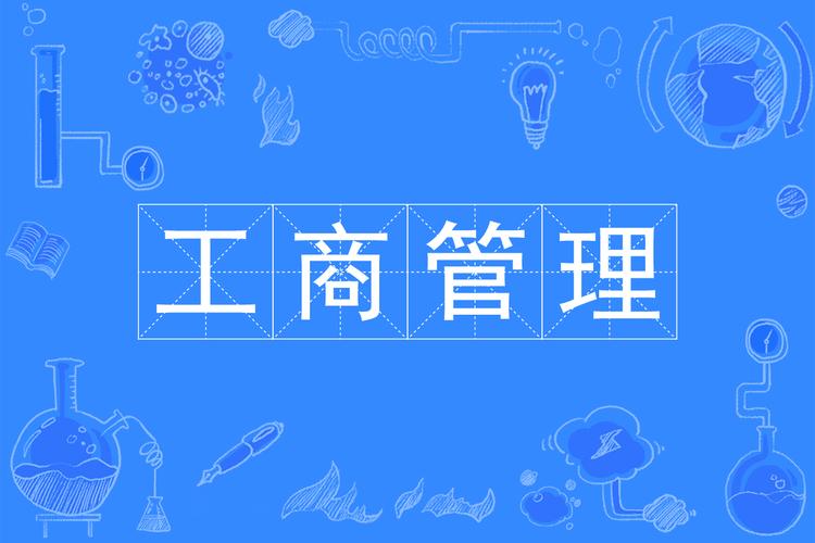 工商管理专业包含什么的简单介绍-第4张图片-职教招生网 工商管理专业包含什么的简单介绍-第4张图片-职教招生网
