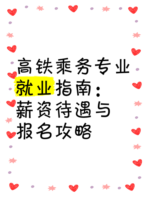高铁乘务专业前景，高铁乘务专业前景好吗-第5张图片-职教招生网