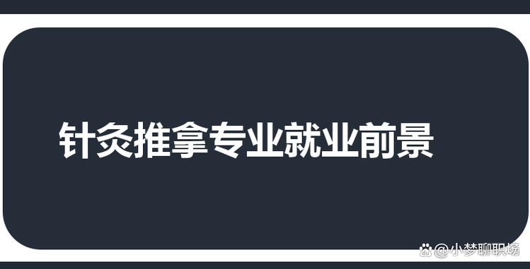 针灸推拿专业的就业方向,针灸推拿专业的就业方向有哪些-第5张图片-职教招生网 针灸推拿专业的就业方向,针灸推拿专业的就业方向有哪些-第5张图片-职教招生网