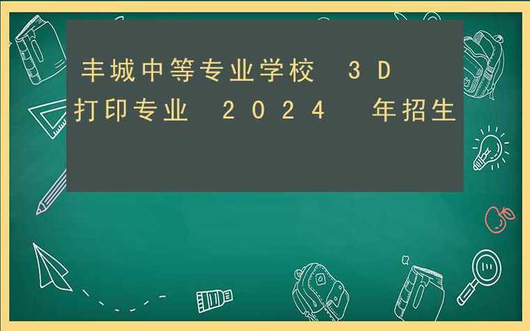 3d打印技术专业的学校-3d打印技术本科学校?-第2张图片-职教招生网 3d打印技术专业的学校-3d打印技术本科学校?-第2张图片-职教招生网