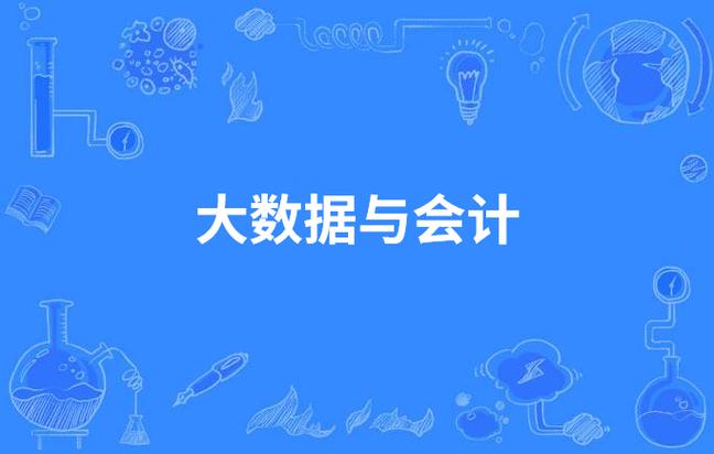 大数据与会计会计电算化方向什么意思-大数据与会计主要是什么?-第5张图片-职教招生网 大数据与会计会计电算化方向什么意思-大数据与会计主要是什么?-第5张图片-职教招生网