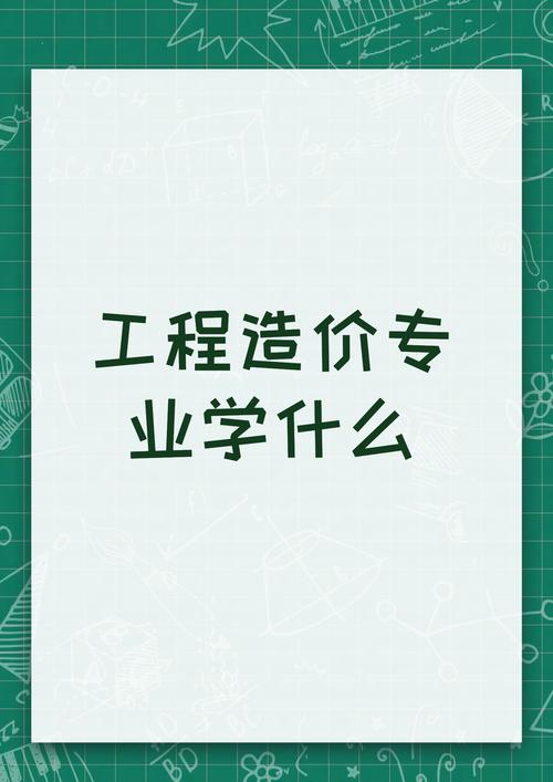 工程造价专业-工程造价专业属于什么专业大类?-第5张图片-职教招生网 工程造价专业-工程造价专业属于什么专业大类?-第5张图片-职教招生网