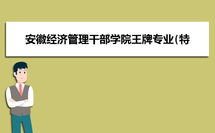 安徽经济管理学院还招生吗-安徽经济管理学院招生办电话?-第5张图片-职教招生网 安徽经济管理学院还招生吗-安徽经济管理学院招生办电话?-第5张图片-职教招生网