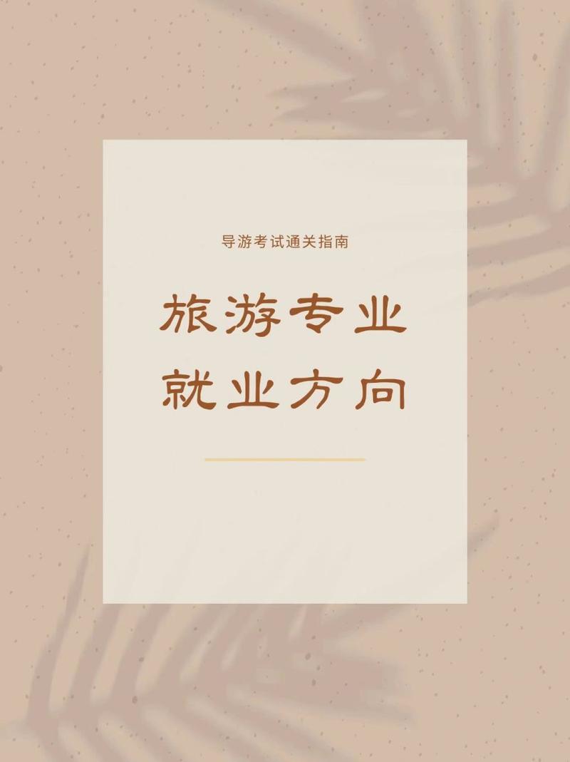 导游专业就业方向_导游专业就业方向女生-第3张图片-职教招生网