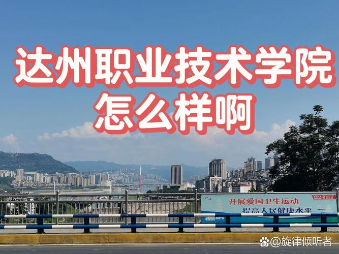 达州职业技术学院招生官方网站,达州职业技术学院招生电话号码-第3张图片-职教招生网 达州职业技术学院招生官方网站,达州职业技术学院招生电话号码-第3张图片-职教招生网