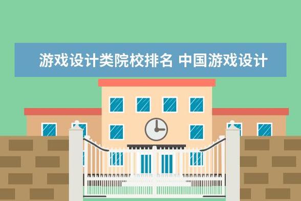 游戏设计专业的院校-游戏设计专业哪个大学比较好?-第3张图片-职教招生网 游戏设计专业的院校-游戏设计专业哪个大学比较好?-第3张图片-职教招生网