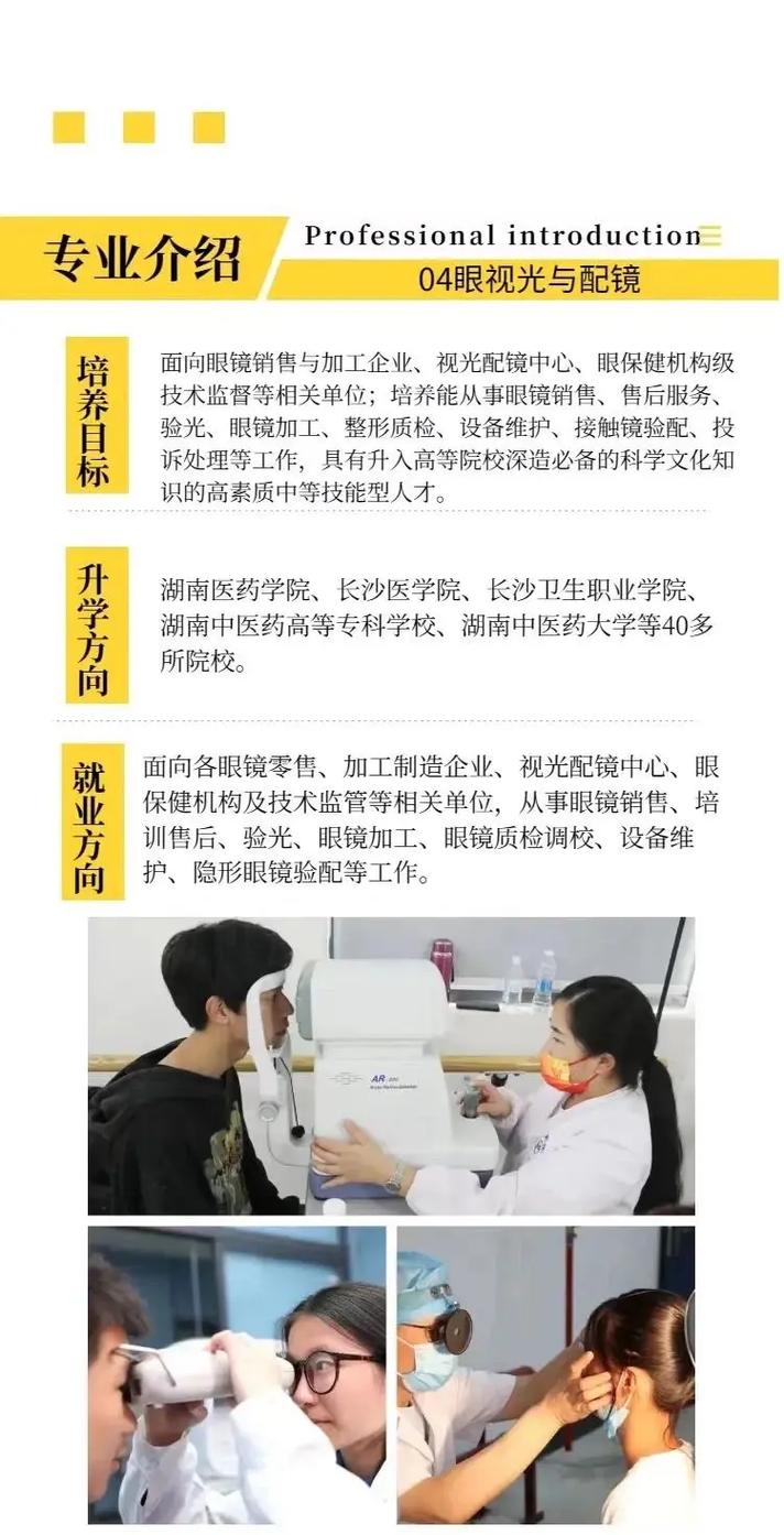 有眼视光技术专业的专科学校-有眼视光技术专业的大学?-第4张图片-职教招生网 有眼视光技术专业的专科学校-有眼视光技术专业的大学?-第4张图片-职教招生网
