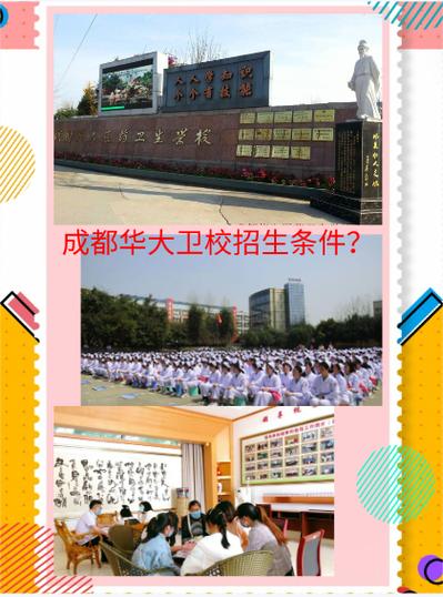成都华西卫校招生时间，成都华西卫校招生时间表-第4张图片-职教招生网