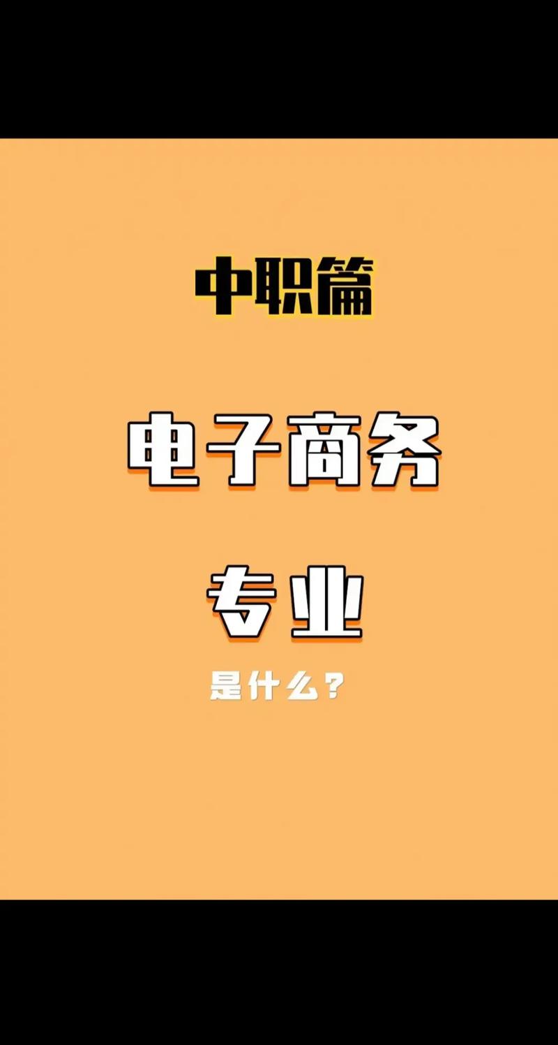 电子商务有什么专业技能-电子商务专业必备技能？-第5张图片-职教招生网