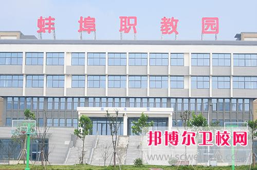安徽省蚌埠市卫校招生,蚌埠卫校招生简章2019-第2张图片-职教招生网 安徽省蚌埠市卫校招生,蚌埠卫校招生简章2019-第2张图片-职教招生网