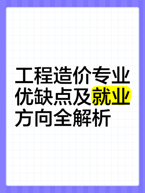 工程造价专业好不好_工程造价专业好不好考公务员-第6张图片-职教招生网 工程造价专业好不好_工程造价专业好不好考公务员-第6张图片-职教招生网