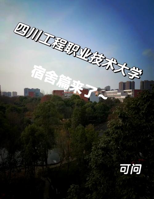 四川工程职业技术学院招生官方网站,四川工程职业技术学院招生官方网站首页-第5张图片-职教招生网 四川工程职业技术学院招生官方网站,四川工程职业技术学院招生官方网站首页-第5张图片-职教招生网