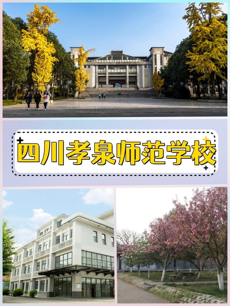 四川省孝泉师范学校招生要求_四川孝泉师范灵异事件-第1张图片-职教招生网