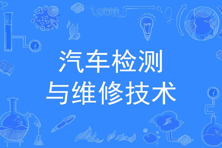 汽车检测维修技术专业_汽车检测维修技术专业群-第1张图片-职教招生网