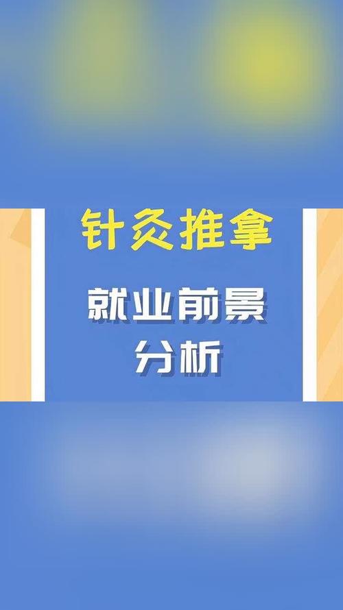 针灸推拿专业就业方向_针灸推拿专业就业前景-第4张图片-职教招生网 针灸推拿专业就业方向_针灸推拿专业就业前景-第4张图片-职教招生网