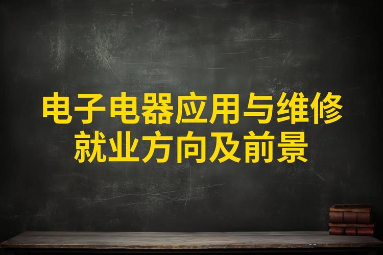 电子电器应用与维修专业就业方向-电子电器应用与维修专业课程?-第1张图片-职教招生网 电子电器应用与维修专业就业方向-电子电器应用与维修专业课程?-第1张图片-职教招生网