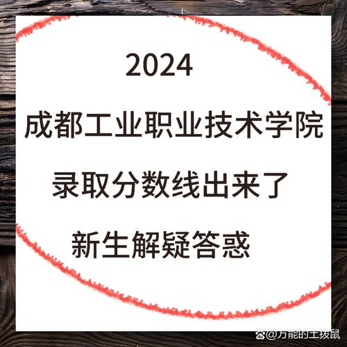 成都工业职业技术学院招生-成都工业职业技术学院招生简章？-第1张图片-职教招生网