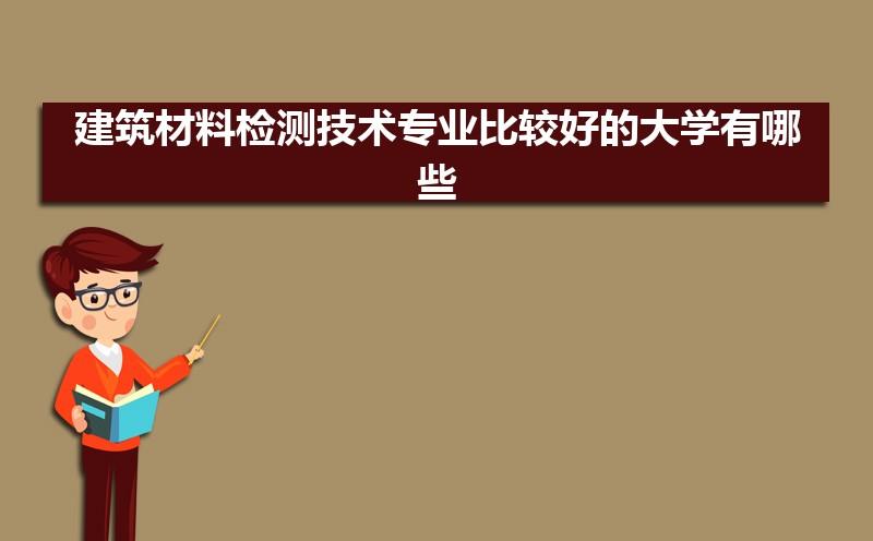 建筑工程检测专业就业方向，建筑工程检测考什么证-第5张图片-职教招生网