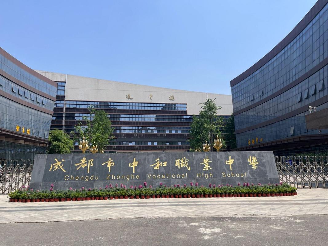 成都中和职业中学招生网-成都中和职业技术学校招聘？-第5张图片-职教招生网