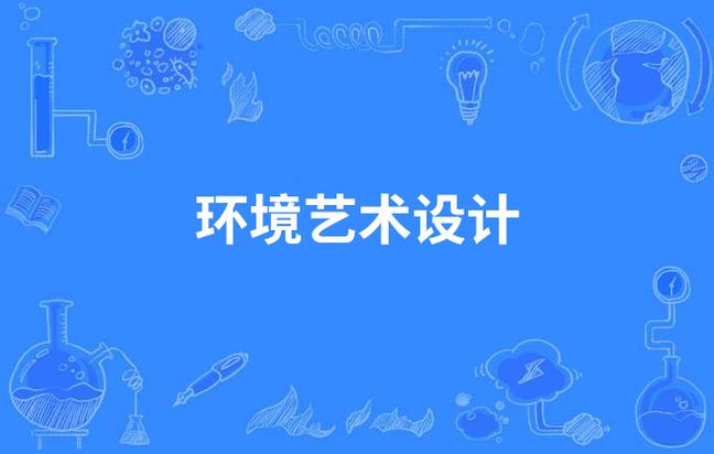 关于环境艺术设计专业-关于环境艺术设计专业的论文?-第5张图片-职教招生网 关于环境艺术设计专业-关于环境艺术设计专业的论文?-第5张图片-职教招生网