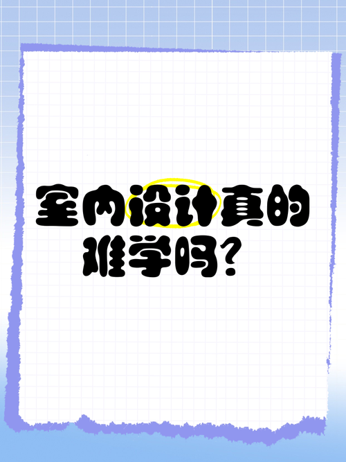 室内设计专业好学吗_室内设计专业好学吗知乎-第5张图片-职教招生网 室内设计专业好学吗_室内设计专业好学吗知乎-第5张图片-职教招生网