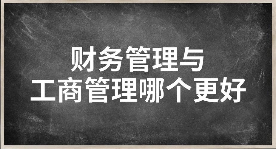 工商管理专业和财务管理专业的简单介绍-第2张图片-职教招生网 工商管理专业和财务管理专业的简单介绍-第2张图片-职教招生网