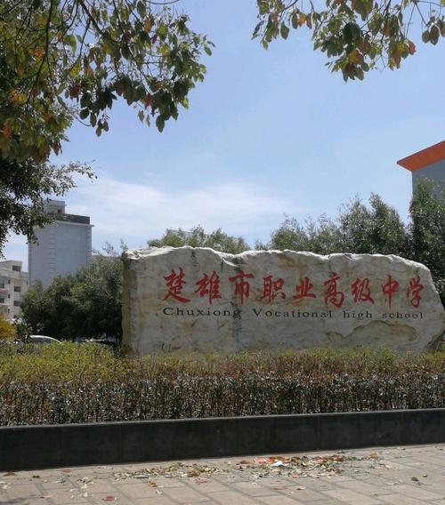 楚雄职业高级中学招生_楚雄职高招生办电话-第2张图片-职教招生网 楚雄职业高级中学招生_楚雄职高招生办电话-第2张图片-职教招生网