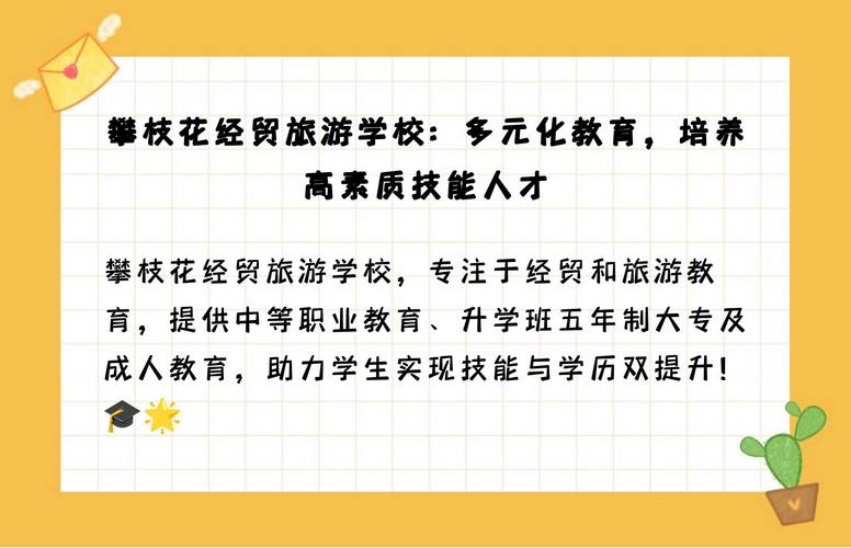 攀枝花市经贸旅游学校招生电话_四川攀枝花市经贸旅游学校-第1张图片-职教招生网