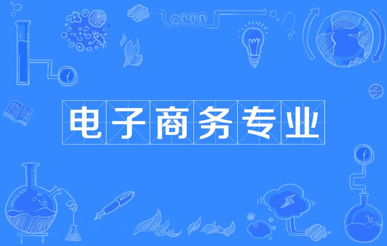 电子商务和多媒体哪个专业好_电子商务好还是多媒体制作好-第3张图片-职教招生网 电子商务和多媒体哪个专业好_电子商务好还是多媒体制作好-第3张图片-职教招生网