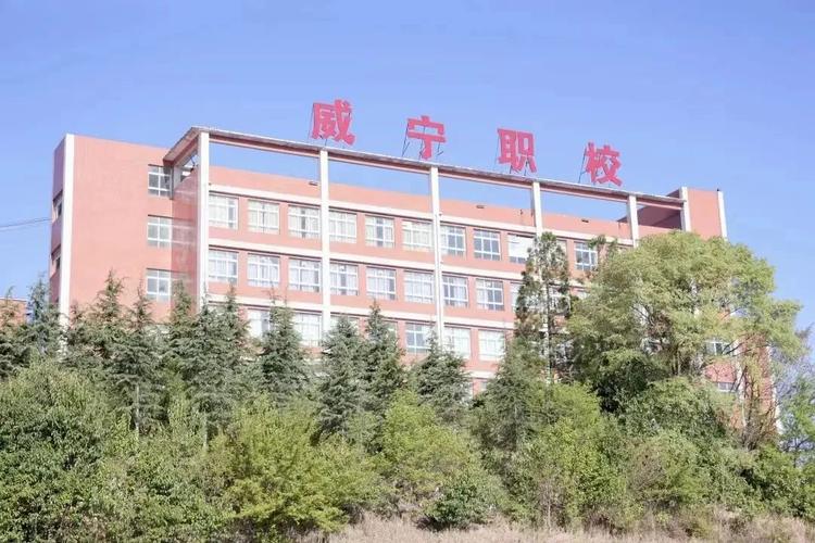 威宁职业技术学校招生_威宁有几所职业学校-第1张图片-职教招生网 威宁职业技术学校招生_威宁有几所职业学校-第1张图片-职教招生网