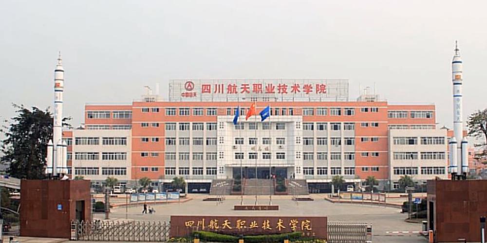 四川航天职业技术学院招生要求-四川航天职业技术学院招生号码?-第2张图片-职教招生网 四川航天职业技术学院招生要求-四川航天职业技术学院招生号码?-第2张图片-职教招生网