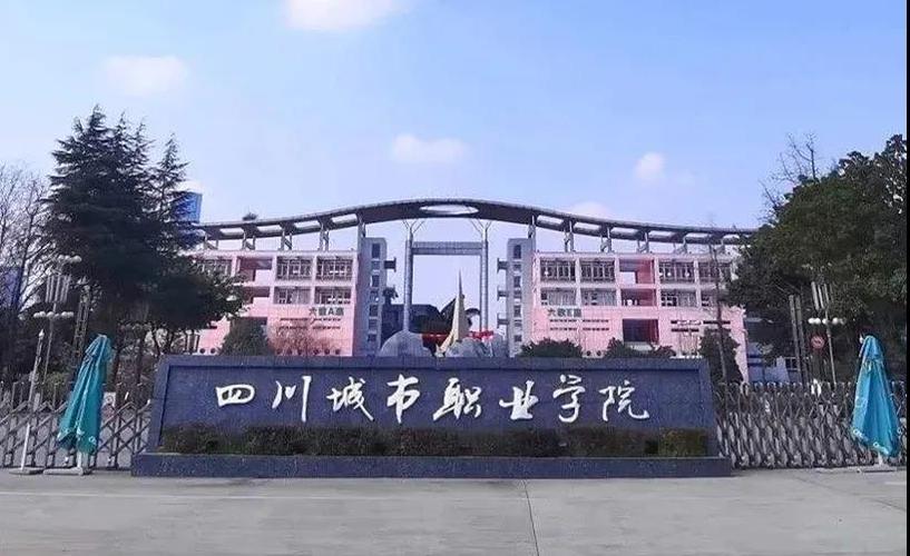四川城市职业技术学校招生简章，四川城市职业学院2021春季招生-第3张图片-职教招生网