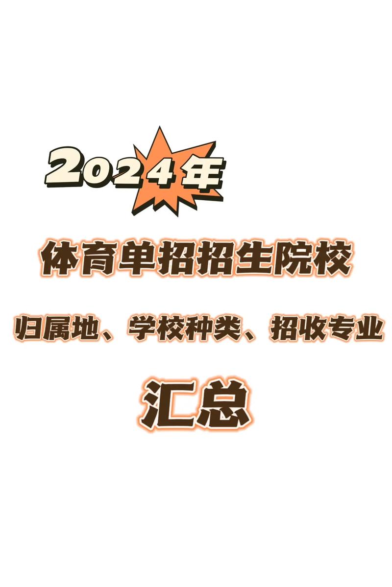 体育招生学校有什么,体育类招生计划的大学-第5张图片-职教招生网 体育招生学校有什么,体育类招生计划的大学-第5张图片-职教招生网