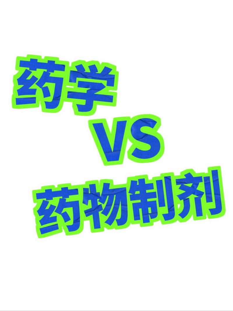 药学和药剂是一个专业吗_药学和药剂是一样的吗-第3张图片-职教招生网
