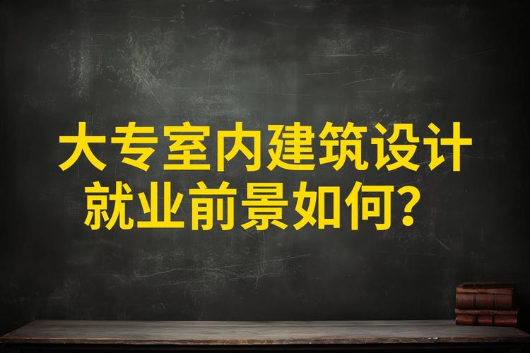 大专室内设计专业待遇怎么样_大专的室内设计怎么样-第4张图片-职教招生网