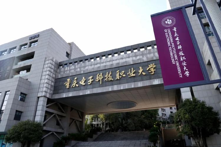 重庆电子科技学校招生简章_重庆电子技术学院介绍-第3张图片-职教招生网 重庆电子科技学校招生简章_重庆电子技术学院介绍-第3张图片-职教招生网