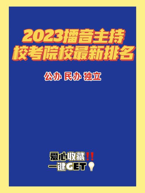 播音与主持专业好的学校-播音与主持比较好的大学?-第4张图片-职教招生网 播音与主持专业好的学校-播音与主持比较好的大学?-第4张图片-职教招生网