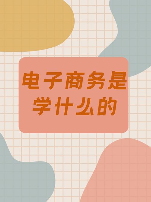 电子商务相关专业有哪些-电子商务及相关专业包括哪些?-第6张图片-职教招生网 电子商务相关专业有哪些-电子商务及相关专业包括哪些?-第6张图片-职教招生网