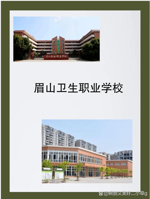 四川眉山卫校怎么招生-四川眉山卫校怎么招生报名？-第4张图片-职教招生网
