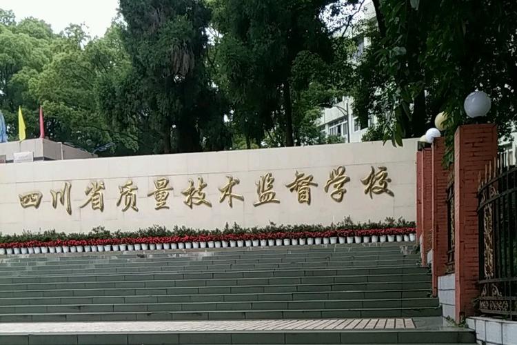四川省质量技术监督学校招生简章_四川质量监督技术学校招聘-第1张图片-职教招生网 四川省质量技术监督学校招生简章_四川质量监督技术学校招聘-第1张图片-职教招生网