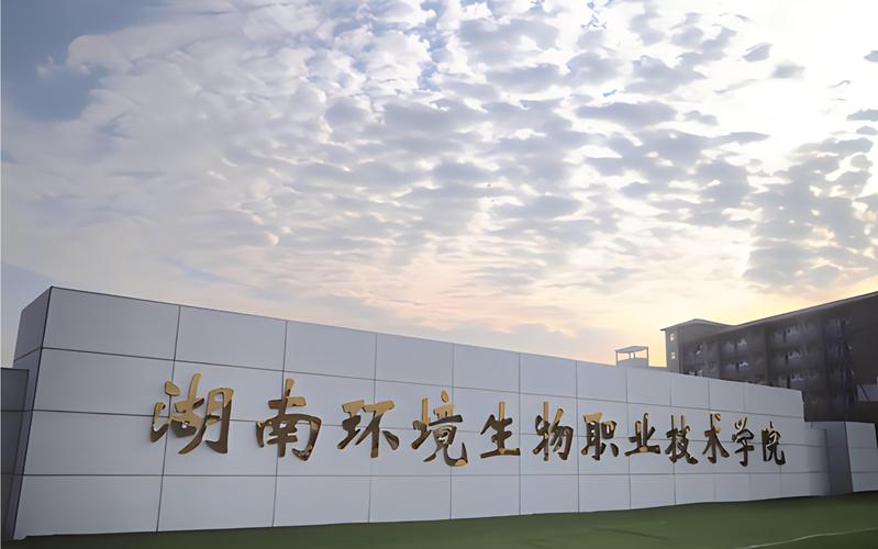 湖南环境生物职业技术学院招生处电话,湖南环境生物职业技术学院招就处-第5张图片-职教招生网 湖南环境生物职业技术学院招生处电话,湖南环境生物职业技术学院招就处-第5张图片-职教招生网