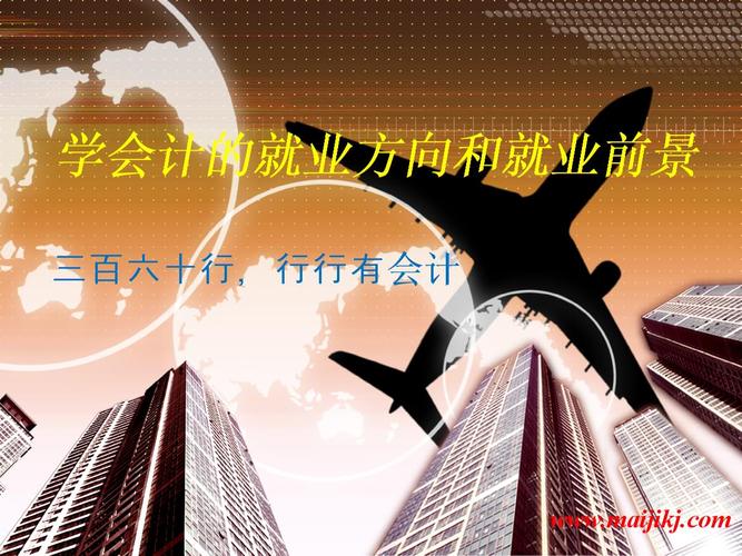 会计专业的优势-会计专业的优势劣势,机会威胁?-第6张图片-职教招生网 会计专业的优势-会计专业的优势劣势,机会威胁?-第6张图片-职教招生网