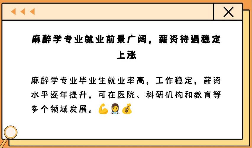 麻醉学专业就业方向_麻醉专业的就业方向-第4张图片-职教招生网 麻醉学专业就业方向_麻醉专业的就业方向-第4张图片-职教招生网