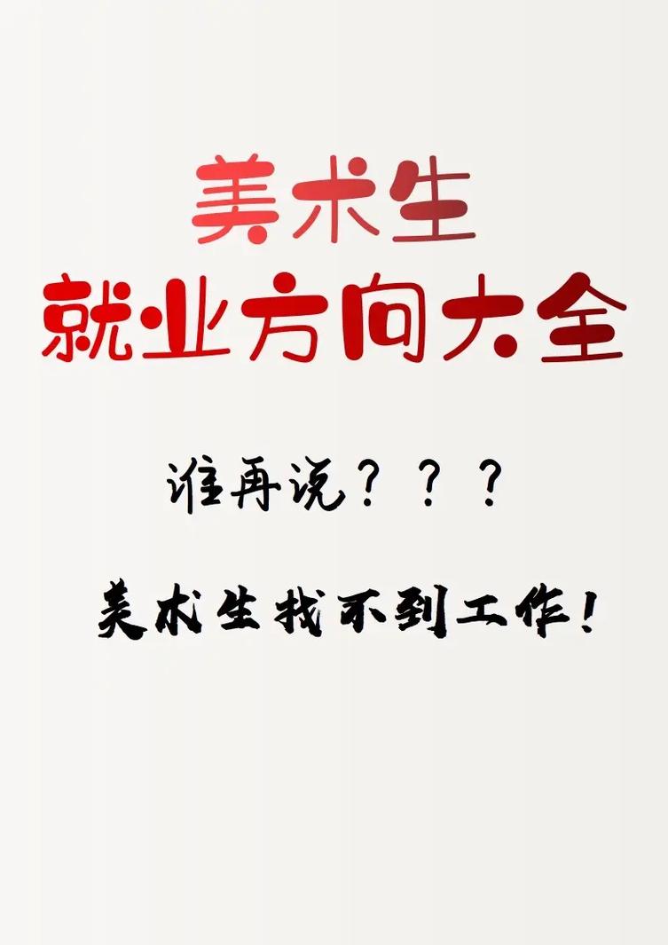 美术学专业就业形势_美术学专业就业形势分析-第1张图片-职教招生网